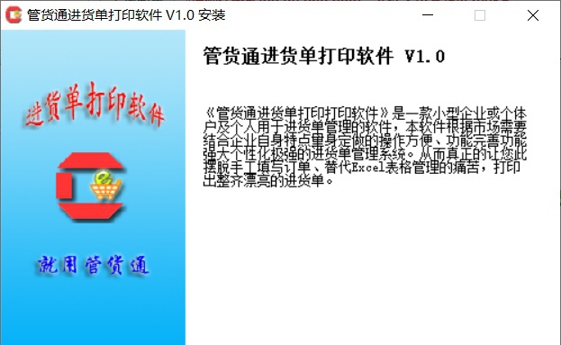 管货通进货单打印软件 v1.4
