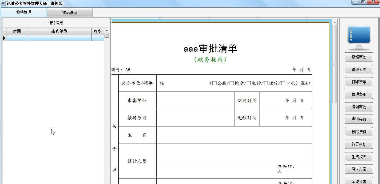 迅唯公务接待管理大师 v2.11