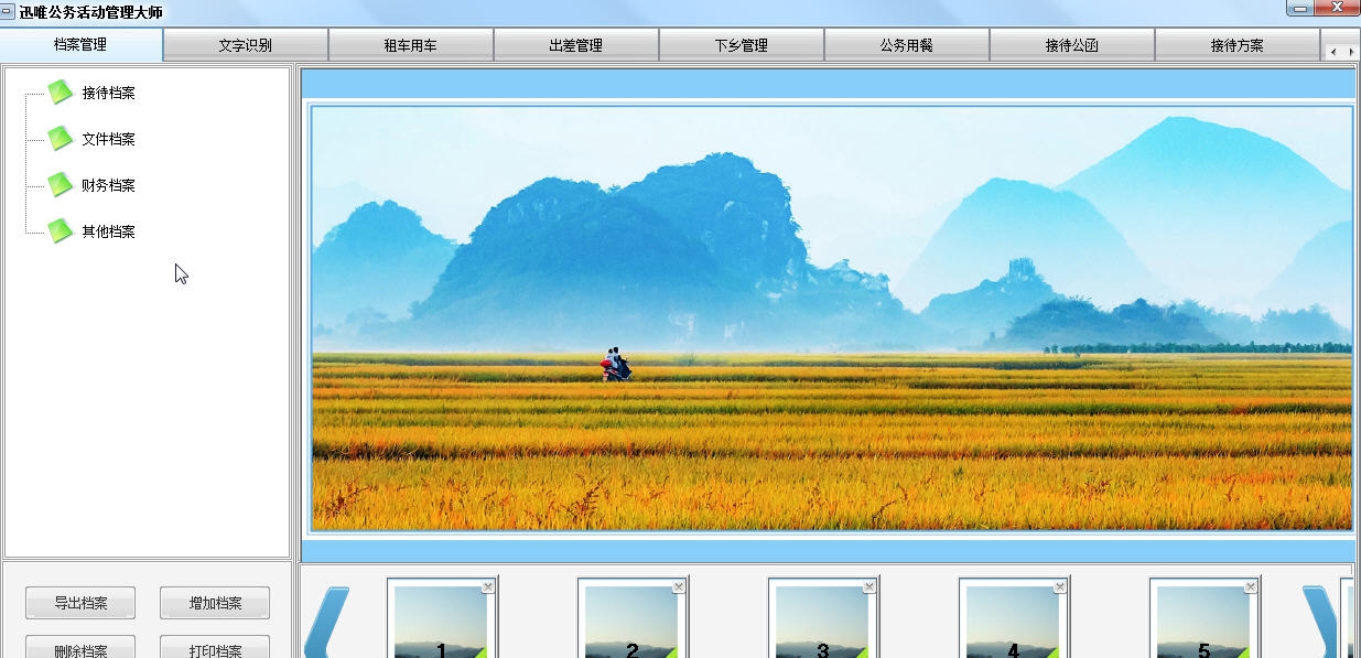 迅唯公务活动管理大师 v2.13