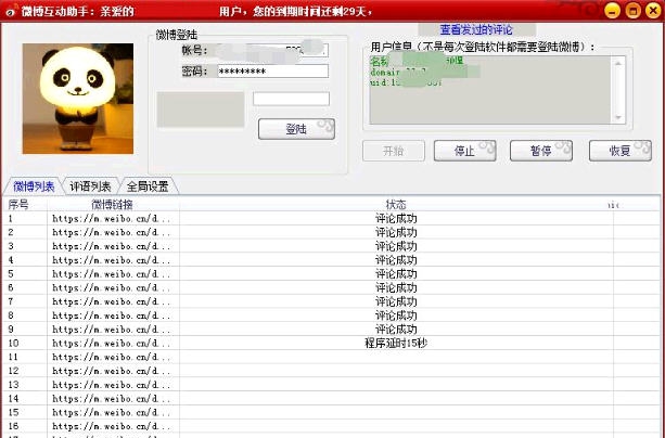 微博互动助手 v1.0.8