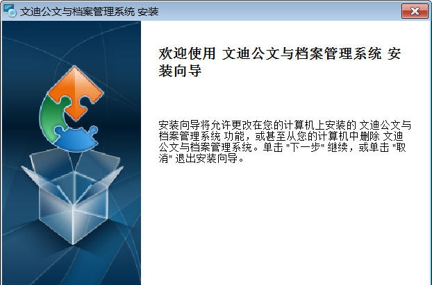 文迪公文与档案管理系统 v8.8.8