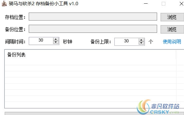 骑马与砍杀2自动存档备份工具 v1.56