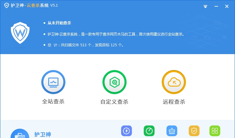 护卫神云查杀系统 v5.5