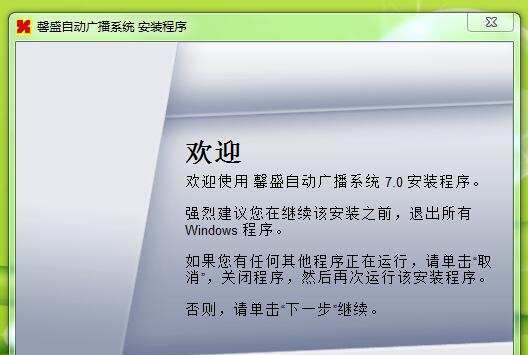 馨盛自动广播系统 v7.3