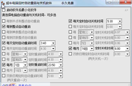 超牛电脑定时自动重启与关机软件 v1.6
