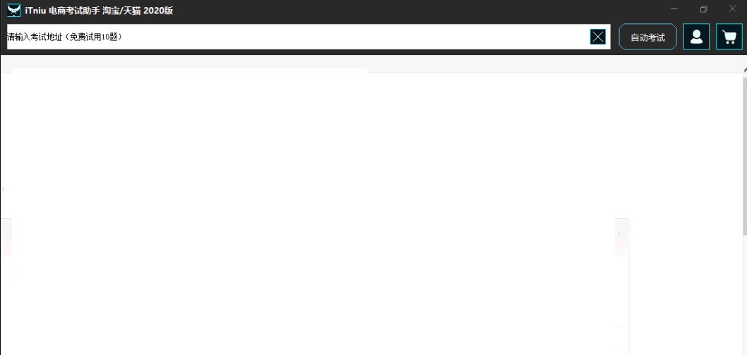 商考通淘宝天猫考试助手 v2027