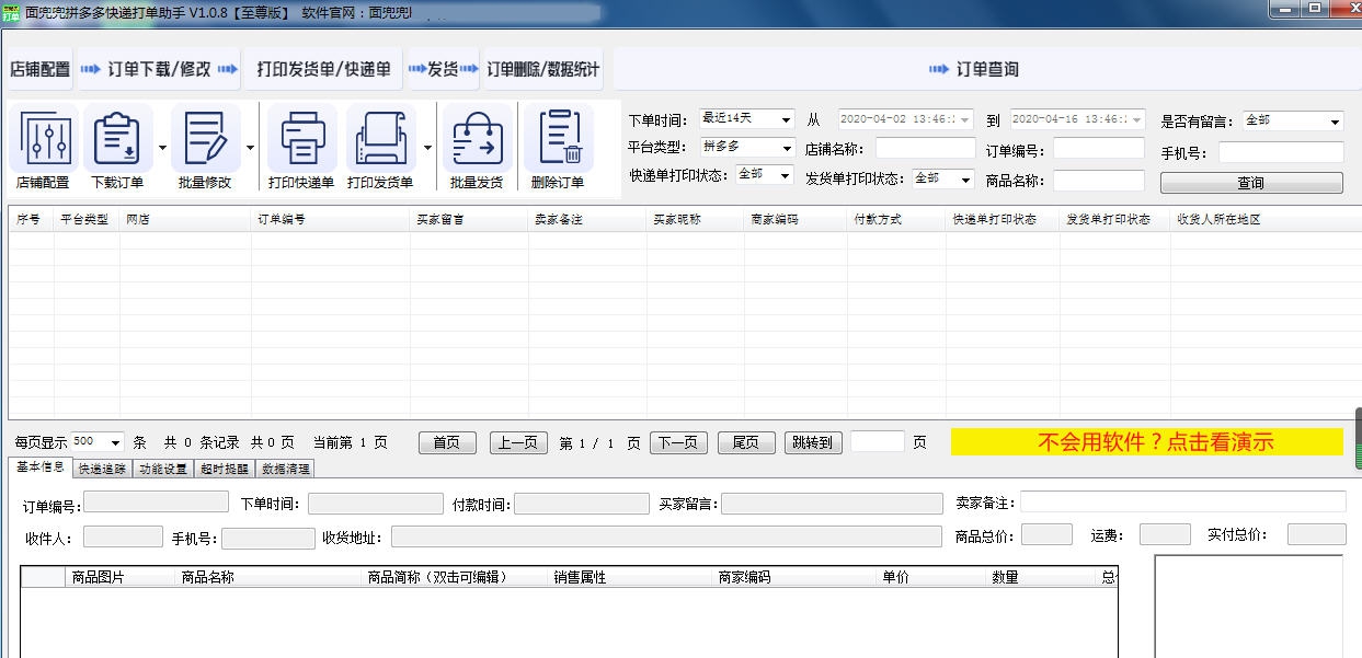 面兜兜拼多多快递打单助手 v1.1.5