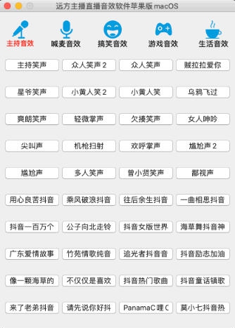 远方主播直播音效软件 For Mac v1.9