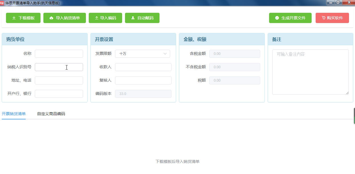 华思开票清单导入助手 v1.5