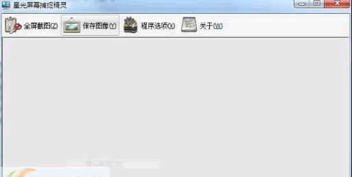 星光屏幕捕捉精灵 v0.7