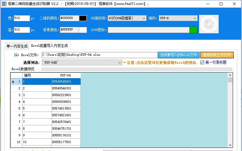 恒泰二维码批量生成识别软件 v3.3