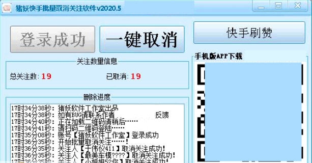 猪妖快手批量取消关注软件 v2020.19