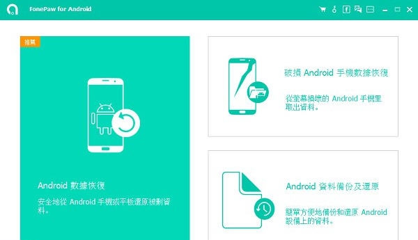 FonePaw for Android(安卓数据恢复软件) v3.3.6