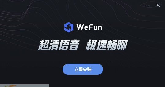 WeFun(游戏通讯软件) v1.0.0609.04