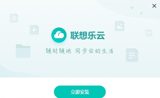 联想乐云 v1.103.1.12