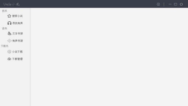 uncle小说下载器 v4.5