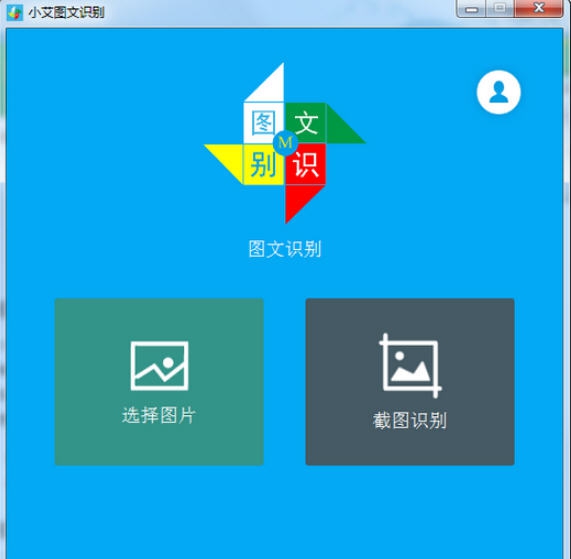 小艾图文识别 v1.2.6