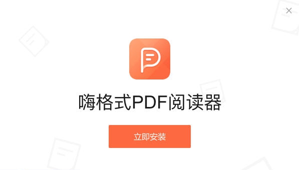 嗨格式pdf阅读器 v1.0.9.328