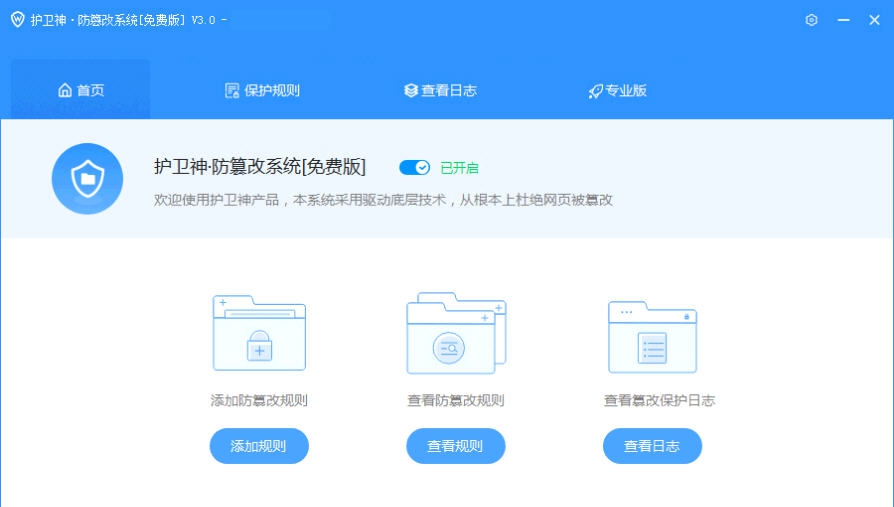 护卫神防篡改系统 v3.5
