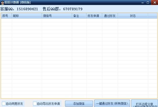 旺旺微信计数器 v1.8