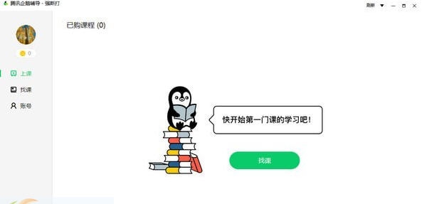 腾讯企鹅辅导 v1.3.4.4