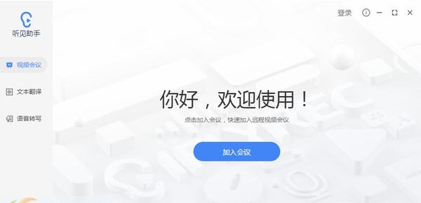 听见助手 v1.3.6