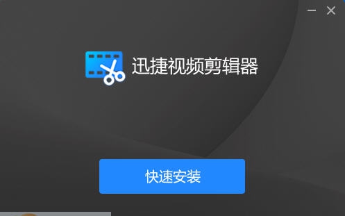 迅捷视频剪辑器 v1.0.1.6