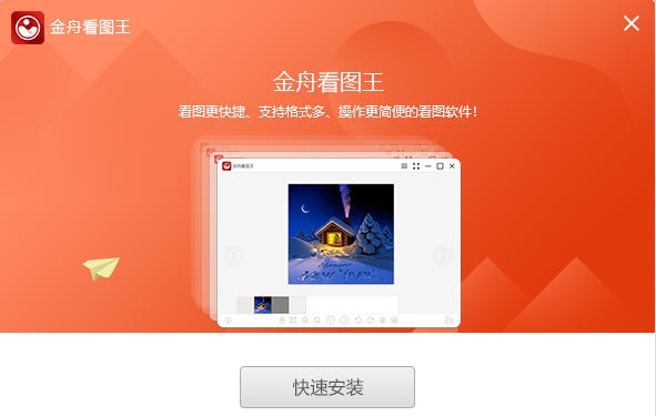 金舟看图王 v1.1.3.4