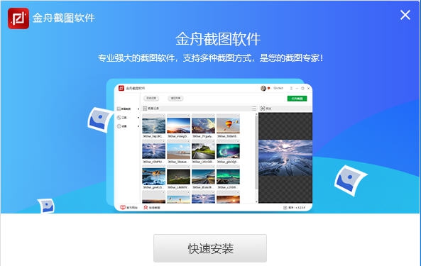 金舟截图软件 v3.2.3.6