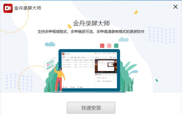 金舟录屏大师 v3.2.4.4