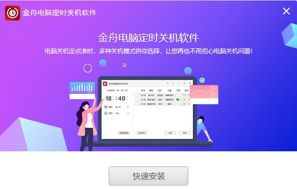 金舟电脑定时关机软件 v4.5.4.6
