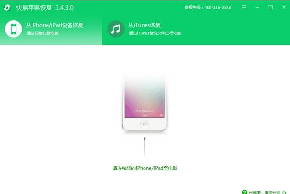快易苹果恢复 v1.5.2.8