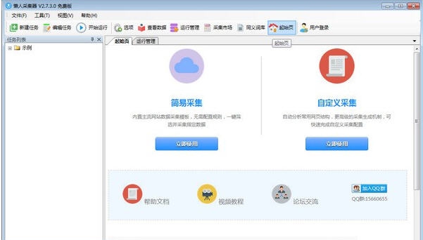 懒人采集器 v2.7.7