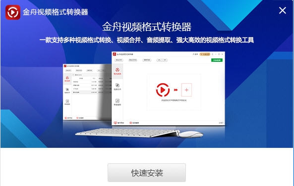 金舟视频格式转换器 v3.8.8.5