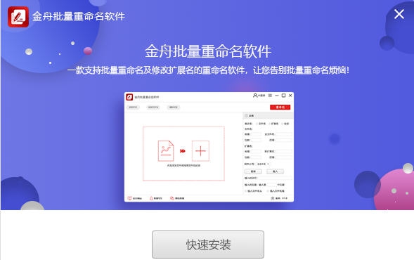 金舟文件批量重命名软件 v4.4.3.7