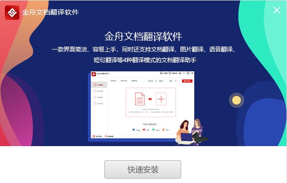 金舟文档翻译软件 v2.8.8.4