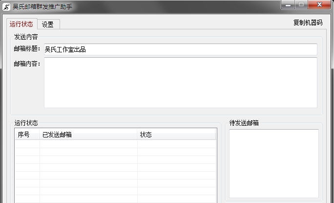 吴氏邮箱群发推广助手 v1.11