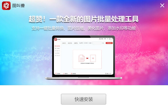 图叫兽 v3.2.3.5