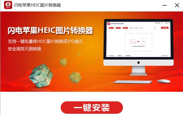 闪电苹果HEIC图片转换器 v3.6.3.4