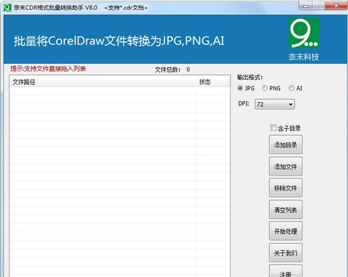 奈末CDR格式批量转换助手 v8.8.10