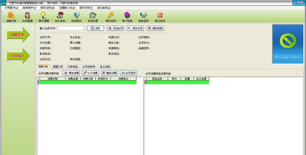 天意汽车俱乐部管理系统 v5.4