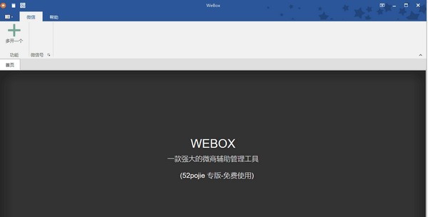 WEBOX(PC微信多开多功能工具) v2020618閻庤蓱閺岀劑1.3