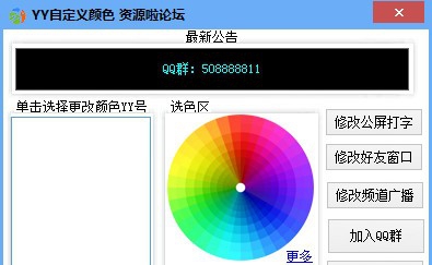 YY自定义颜色工具 v1.9
