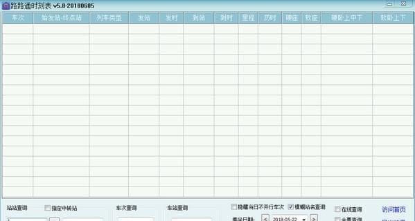 路路通时刻表电脑版 v6.1.6