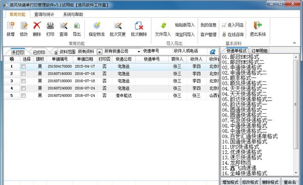 追风快递单打印软件 v5.9