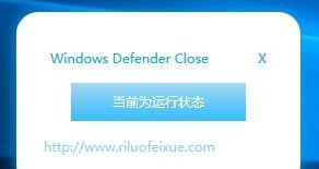 Windows Defender Close(defender关闭工具) v1.5