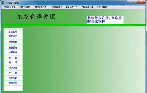 梁龙仓库管理 v1.1.5