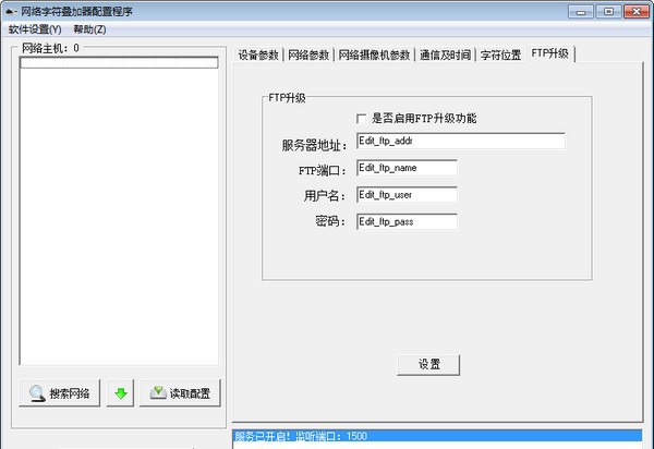 网络字符叠加器配置程序 v1.3