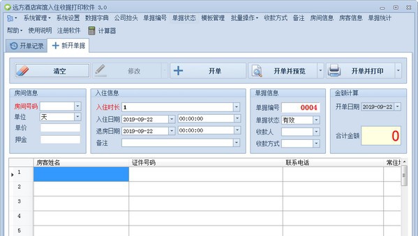 远方酒店宾馆入住收据打印专家 v3.5