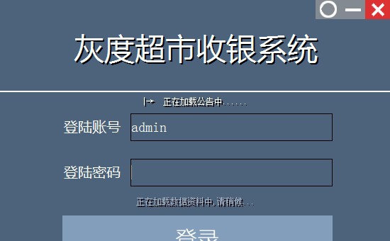 灰度超市收银系统 v2.1.1.9